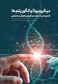 میکروبیوتا و الگوریتم ها